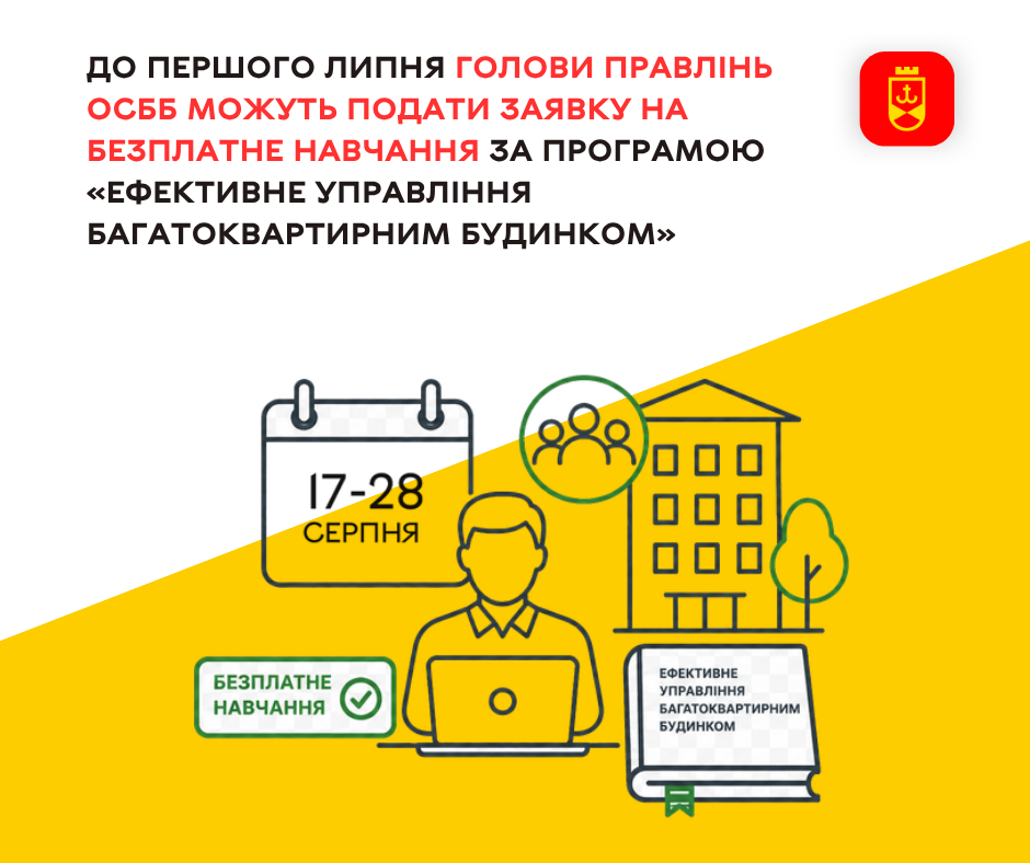 До першого липня голови правлінь ОСББ можуть подати заявку на безплатне навчання за програмою «Ефективне управління багатоквартирним будинком»